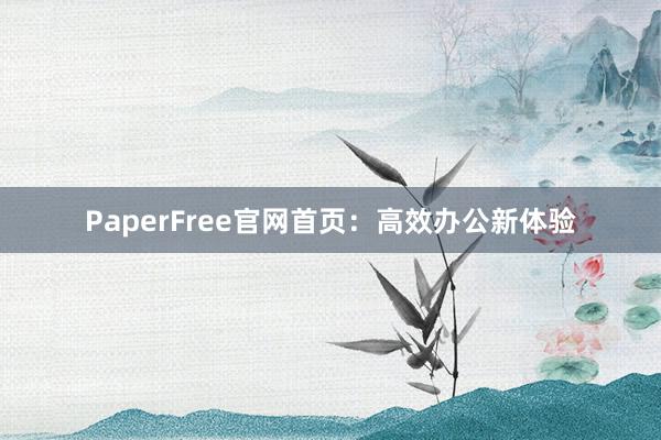 PaperFree官网首页:高效办公新体验