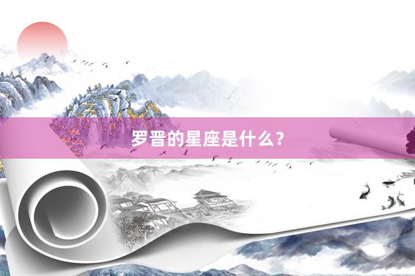 罗晋的星座是什么？