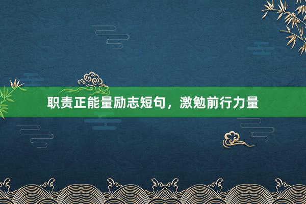 职责正能量励志短句，激勉前行力量