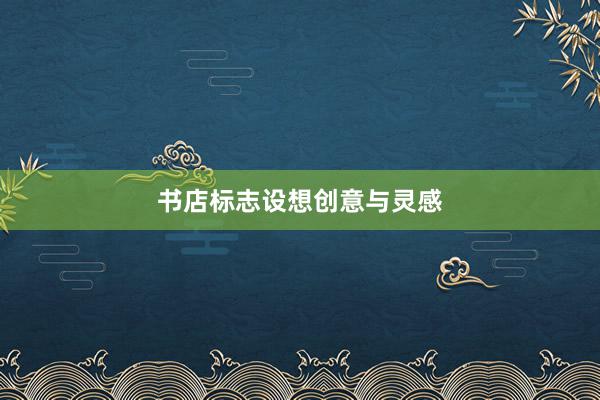书店标志设想创意与灵感
