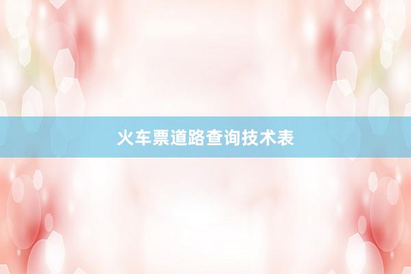 火车票道路查询技术表