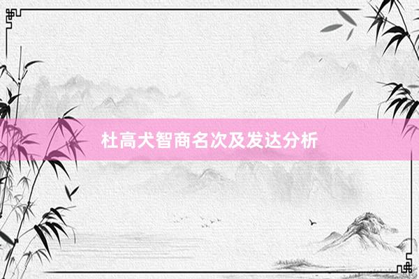 杜高犬智商名次及发达分析