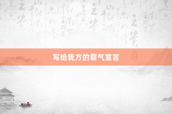 写给我方的霸气宣言
